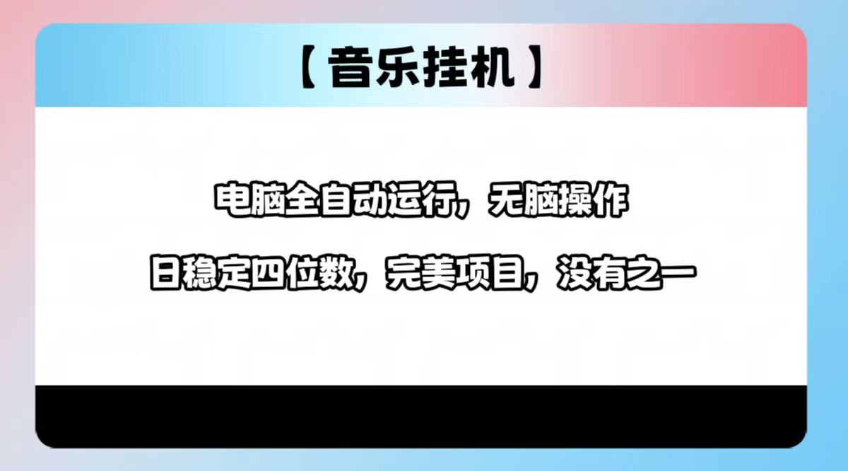 2025最新玩法，音乐挂机，电脑挂机无需手动，轻松1000+-汇课新知资源网