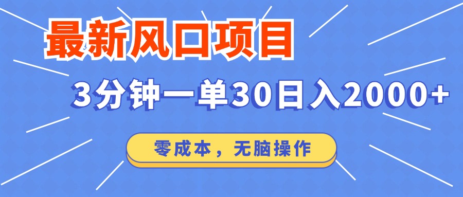 最新短剧项目操作，3分钟一单30。日入2000左右，零成本，无脑操作。-汇课新知资源网
