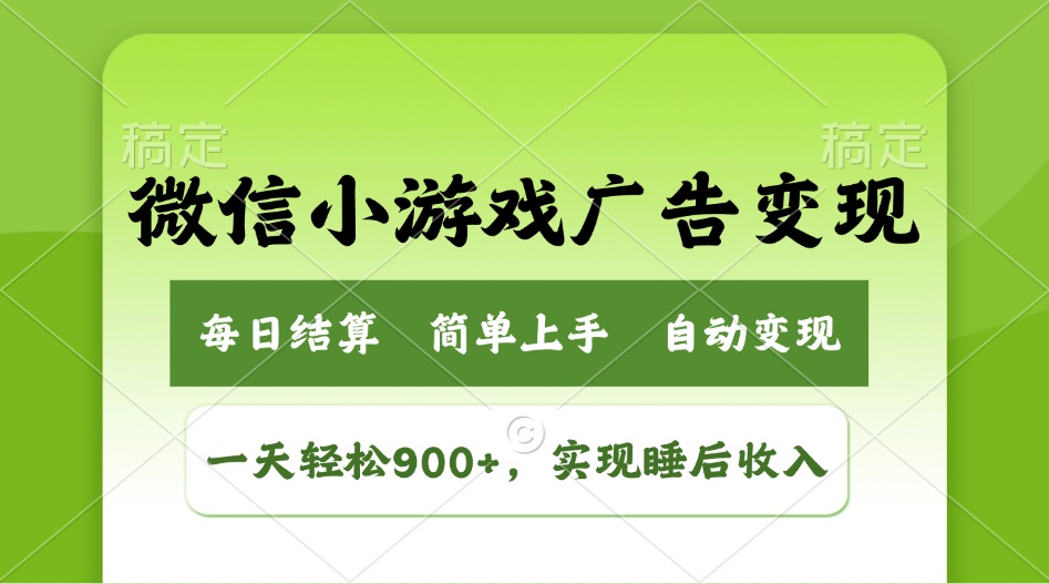 小游戏广告变现玩法，一天轻松日入900+，实现睡后收入-汇课新知资源网
