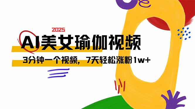 AI做美女瑜伽视频，最新短视频流量密码，3分钟一个视频，7天轻松涨粉1w…-汇课新知资源网