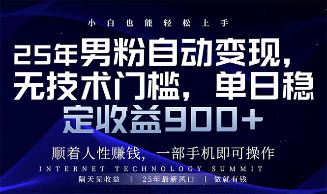 25年男粉自动变现，小白轻松上手，日入900+-汇课新知资源网