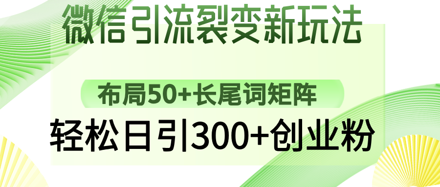 微信引流裂变新玩法：布局50+长尾词矩阵，轻松日引300+创业粉-汇课新知资源网