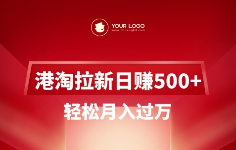 港淘拉新项目日入5张，轻松月入过W-汇课新知资源网