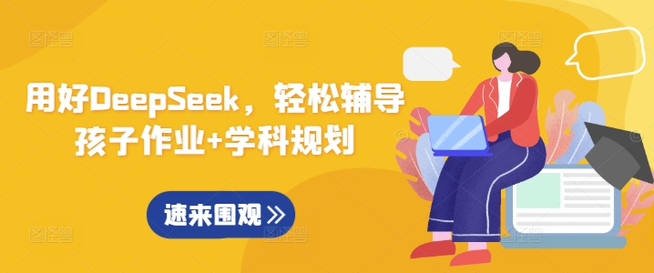 用好DeepSeek，轻松辅导孩子作业+学科规划-汇课新知资源网