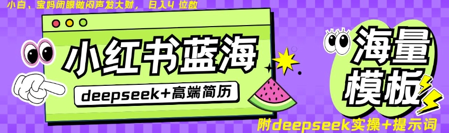 Deepseek+小红书简历蓝海赛道，24小时网盘自动发货，零成本，不限时间地点，日入四位数-汇课新知资源网