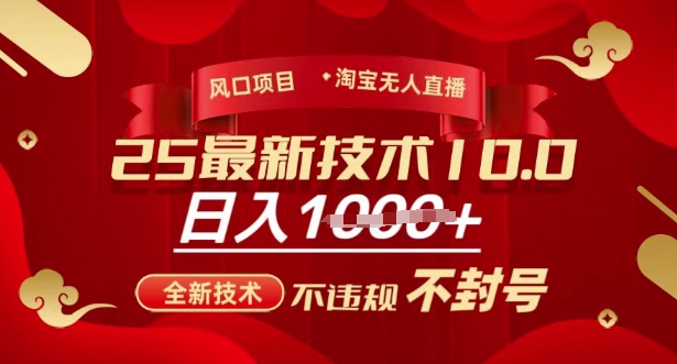 2025年淘宝无人直播带货10.0，全新技术，不违规，不封号，纯小白操作，日入多张【揭秘】-汇课新知资源网