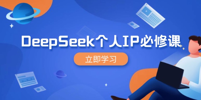 DeepSeek个人IP必修课，打造IP、裂变粉丝，轻松放大营销能翻百倍-汇课新知资源网
