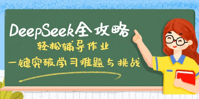 DeepSeek全攻略，轻松辅导作业，一键突破学习难题与挑战！-汇课新知资源网