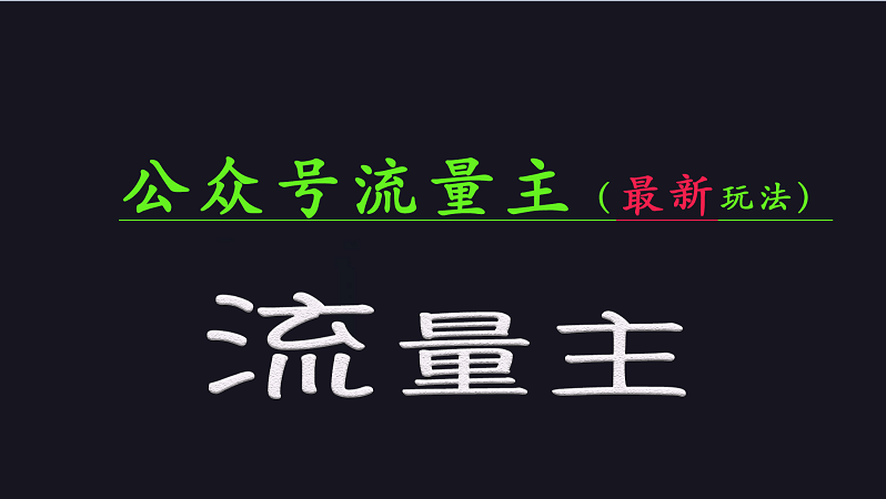 公众号流量全网最新玩法核心，系统讲解各种先进玩法和稳定收益的方法-汇课新知资源网