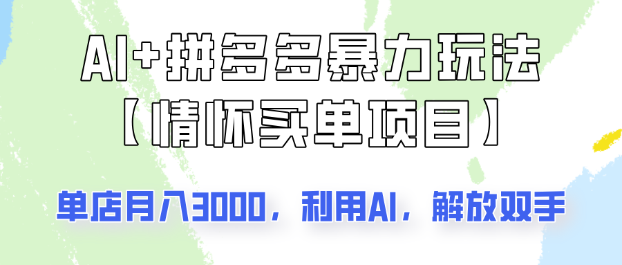 AI+拼多多暴力组合，情怀买单项目玩法揭秘！单店3000+，可矩阵操作！-汇课新知资源网