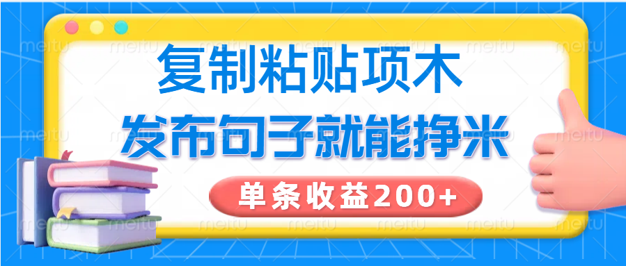 复制粘贴小项目，发布句子就能赚米，单条收益200+-汇课新知资源网