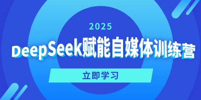 DeepSeek赋能自媒体训练营，定位、变现、爆文全攻略！-汇课新知资源网