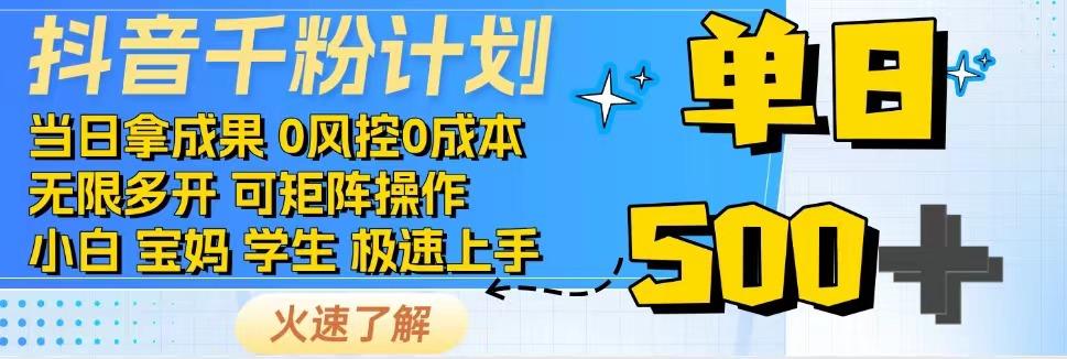 抖音千粉计划，日入500+，包落地，当日拿成果-汇课新知资源网