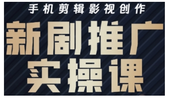影视短剧号运营与剪辑实战全攻略，手机剪辑影视创作，新剧推广实操课-汇课新知资源网