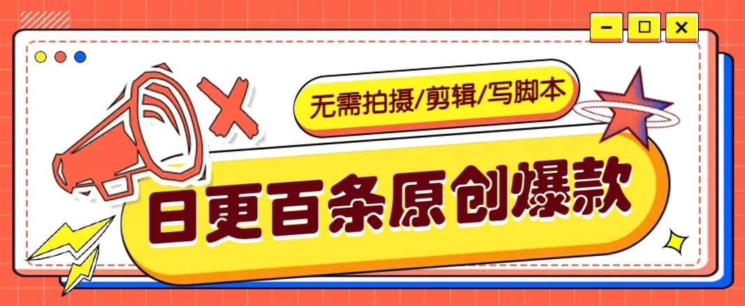 无需拍摄/剪辑/写脚本，利用AI轻松日更100条原创带货爆款视频的野路子！-汇课新知资源网