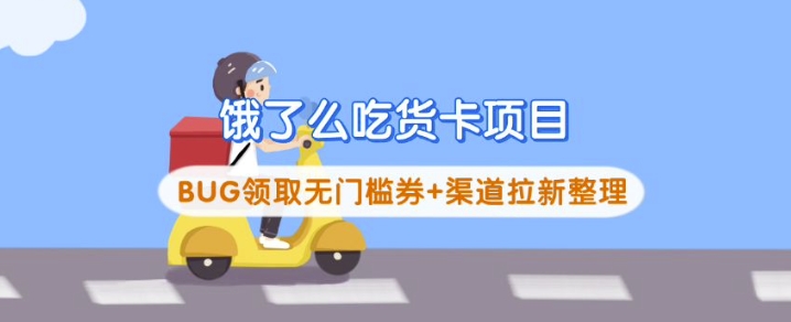 饿了么吃货卡项目_BUG领取无门槛券+渠道拉新整理-汇课新知资源网