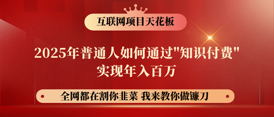 镰刀训练营超级IP合伙人，25年普通人如何通过“知识付费”年入百万！-汇课新知资源网