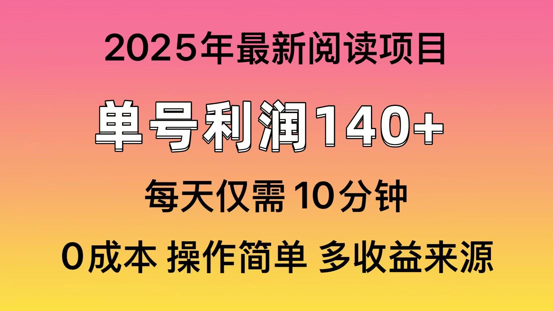 2025年阅读最新玩法，单号收益140＋，可批量放大！-汇课新知资源网