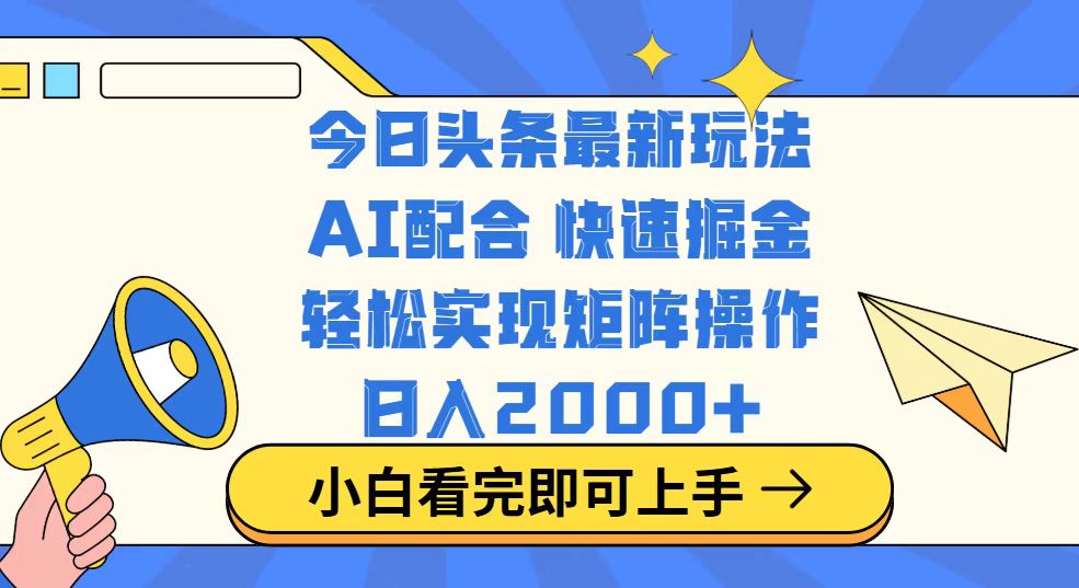 今日头条最新玩法，思路简单，复制粘贴，轻松实现矩阵日入2000+-汇课新知资源网