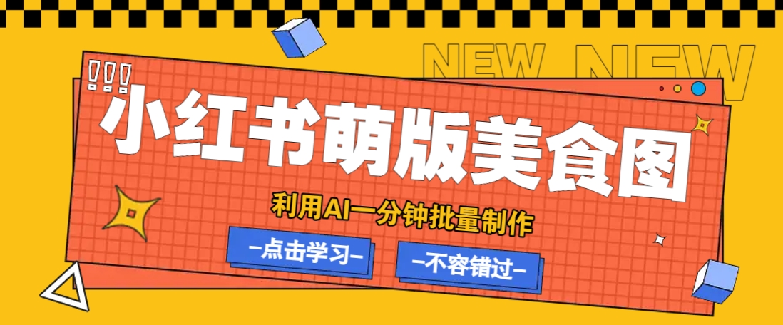 利用DeepSeek+飞书+即梦，轻松批量制作小红书萌版美食笔记，下个小红书爆款就是你-汇课新知资源网