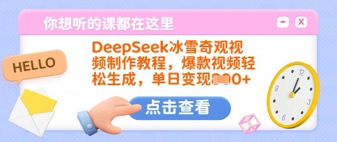 DeepSeek冰雪奇观视频制作教程，爆款视频轻松生成，单日变现多张-汇课新知资源网