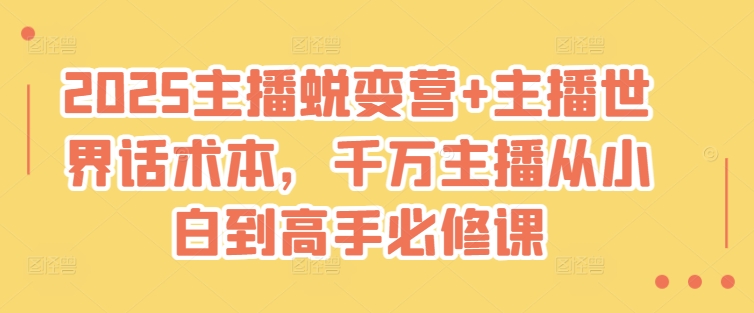 2025主播蜕变营+主播世界话术本，千万主播从小白到高手必修课-汇课新知资源网