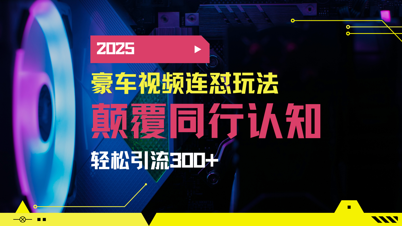 小红书靠豪车图文搬运日引200+创业粉，带项目日稳定变现5000+2025年最…-汇课新知资源网