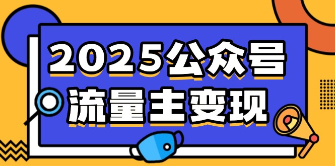 2025公众号流量主变现，0成本启动，AI产文，小绿书搬砖全攻略！-汇课新知资源网