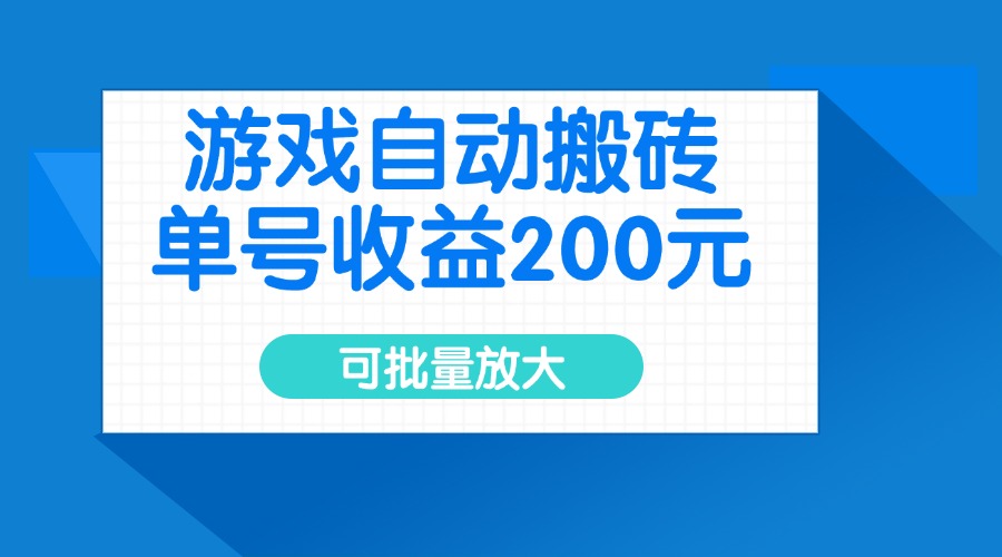 游戏自动搬砖，单号收益200元，可批量放大-汇课新知资源网