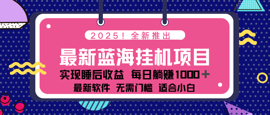 2025最新挂机躺赚项目 一台电脑轻松日入500-汇课新知资源网