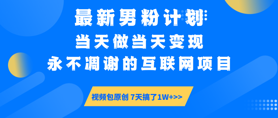 最新男粉计划6.0玩法，永不凋谢的互联网项目 当天做当天变现，视频包原…-汇课新知资源网