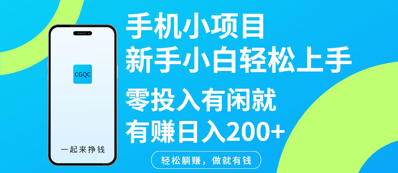 手机小项目新手小白轻松上手零投入有闲就有赚日入200+-汇课新知资源网