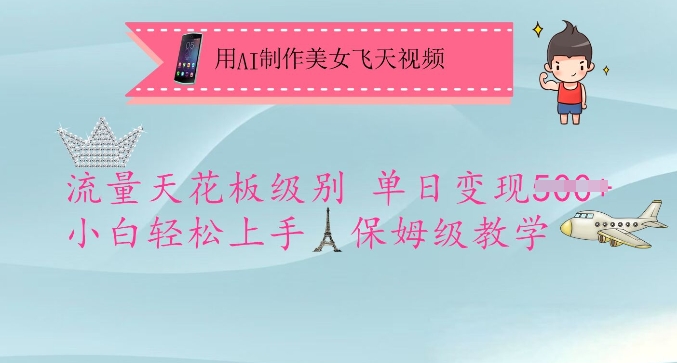 用AI制作美女飞天视频，流量天花板级别，单日变现5张+小白轻松上手，保姆级教学-汇课新知资源网