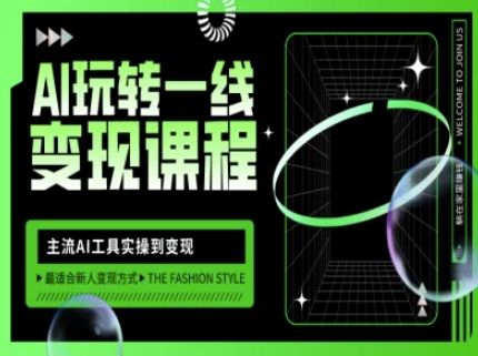 AI玩转一线变现课程，主流AI工具实操到变现，玩转AI自媒体，打爆你的线上流量-汇课新知资源网