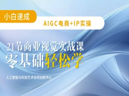 AIGC电商必备实操：21节平面设计实战课，教你玩转AI-汇课新知资源网