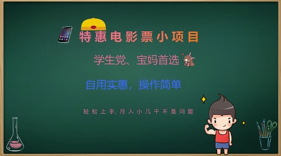 特惠电影票小项目，学生党、宝妈首选，轻松上手，月入小几千不是问题，自用实惠，操作简单-汇课新知资源网