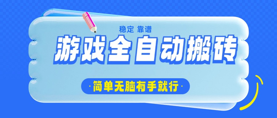 游戏全自动搬砖，轻松日入1000+，简单无脑有手就行-汇课新知资源网