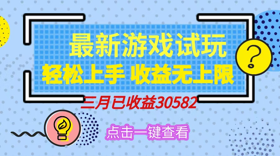 轻松日入500+，小游戏试玩，轻松上手，收益无上限，实现睡后收益！-汇课新知资源网