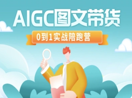 AIGC图文带货，0到1实战陪跑营-汇课新知资源网
