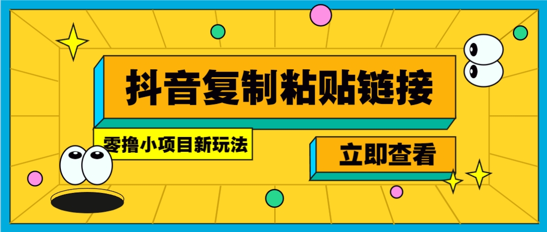 零撸小项目，新玩法，抖音复制链接0.07一条，20秒一条，无限制。-汇课新知资源网