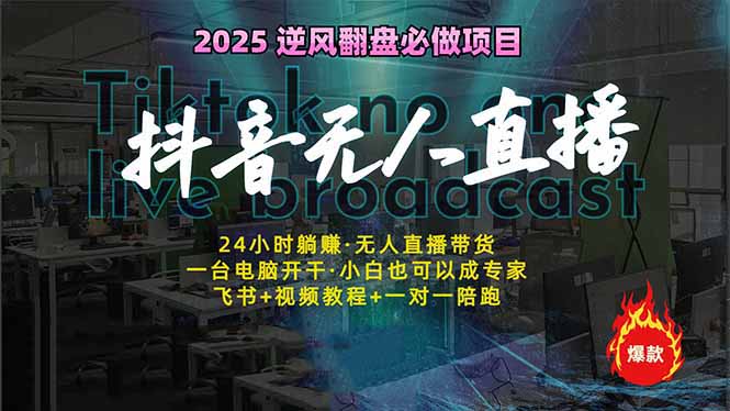 抖音无人直播新风口：轻松实现睡后收入，一人管理多设备，24小时不间断…-汇课新知资源网