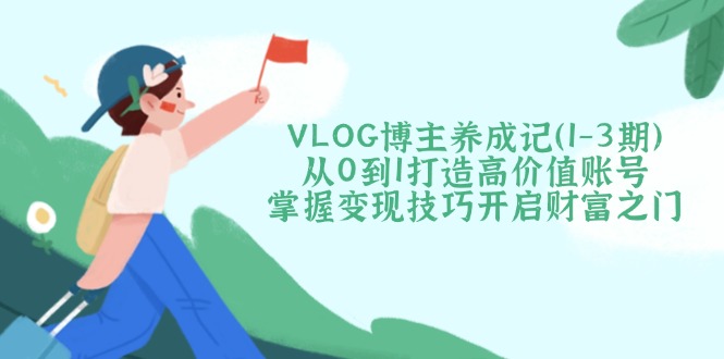 VLOG博主养成记(1-3期-汇课新知资源网