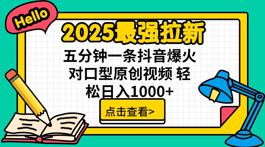 2025最强拉新 单用户下载7元佣金 五分钟一条抖音爆火对口型原创视频 轻…-汇课新知资源网