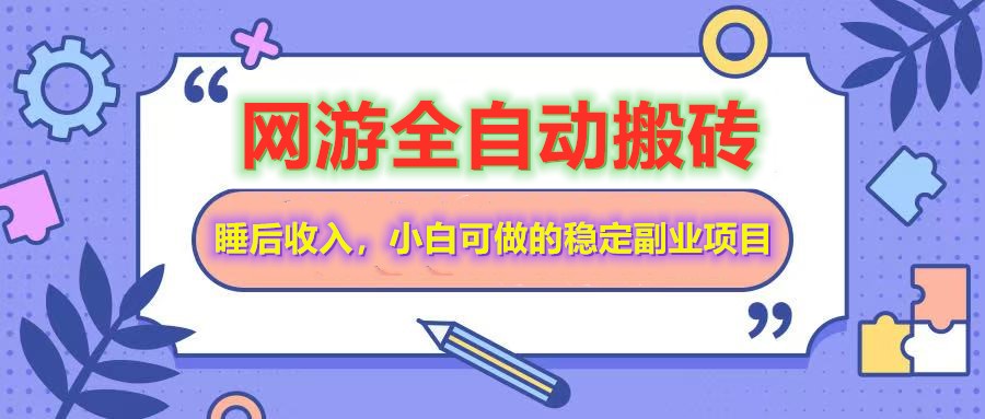 网游全自动打金搬砖，睡后收入，操作简单小白可做的长期副业项目-汇课新知资源网