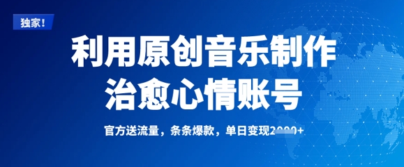 利用原创音乐制作治愈心情账号，条条爆款，单日变现多张-汇课新知资源网