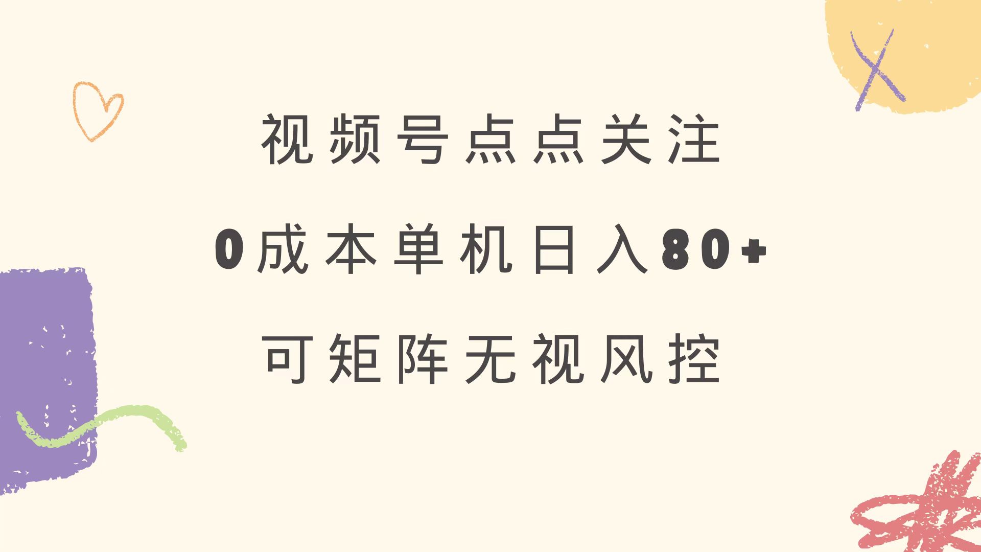 视频号点点关注 0成本单号80+ 可矩阵 绿色正规 长期稳定-汇课新知资源网