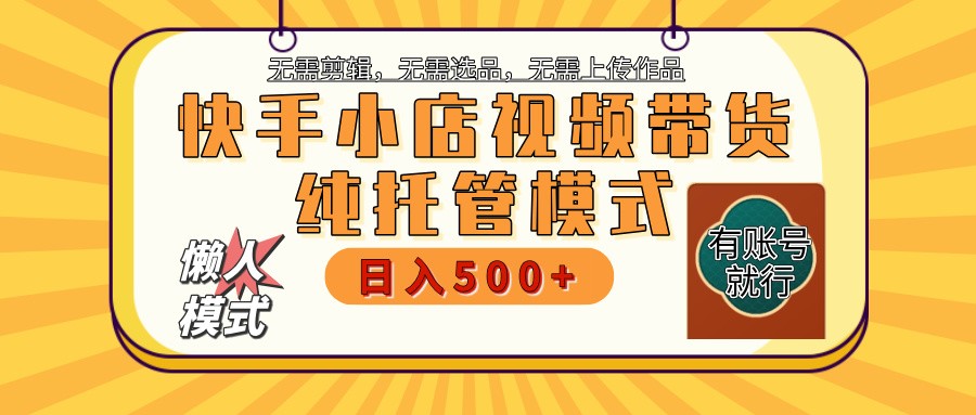 【快手小店代运营】限时托管计划，全程喂饭，单日稳定变现800＋-汇课新知资源网