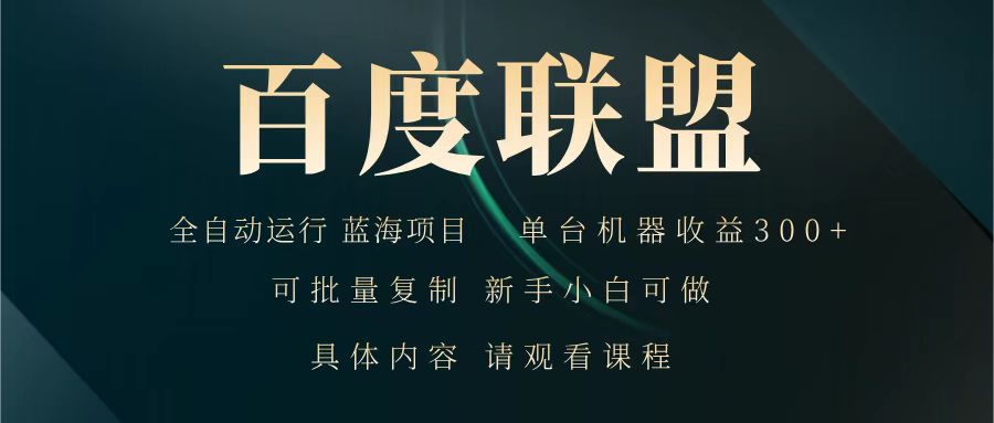 百度联盟 全自动运行 运行稳定 单机300+ 项目稳定 新手 小白可做-汇课新知资源网