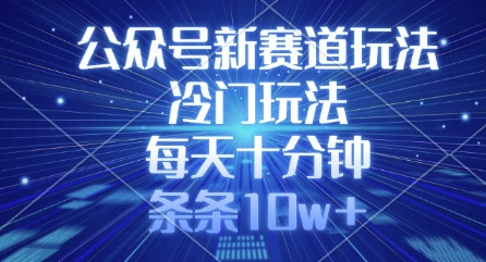 公众号新赛道玩法，冷门玩法，每天十分钟，条条10w+-汇课新知资源网