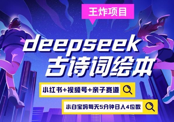 deepseek+小红书视频号+古诗词绘本，亲子赛道，高端宝妈粉，起号快每天五分钟，日入四位数-汇课新知资源网